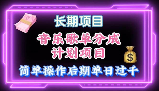 音乐歌单玩法，小白轻松上手，后期月入过万-玖玖资源网