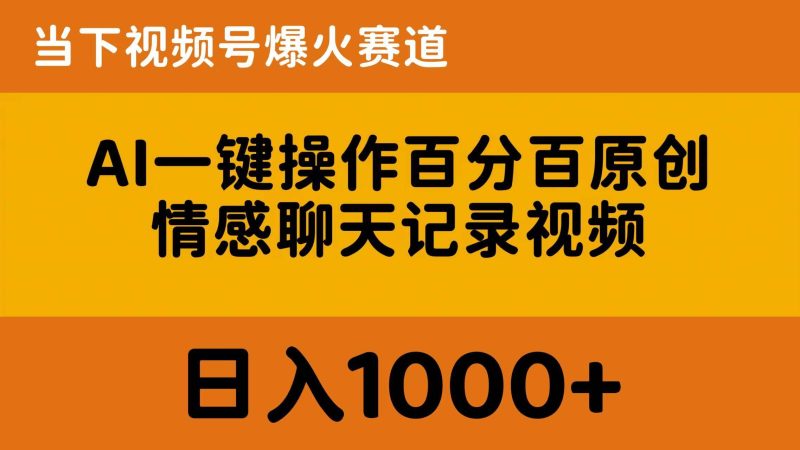 AI一键操作百分百原创，情感聊天记录视频 当下视频号爆火赛道，日入1000+-玖玖资源网