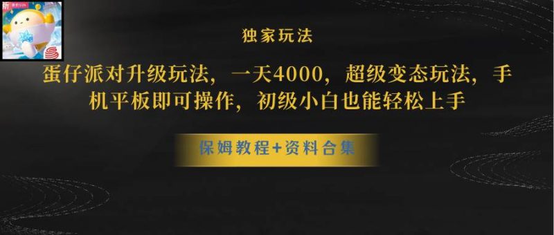 蛋仔派对更新暴力玩法，一天5000，野路子，手机平板即可操作，简单轻松…-玖玖资源网