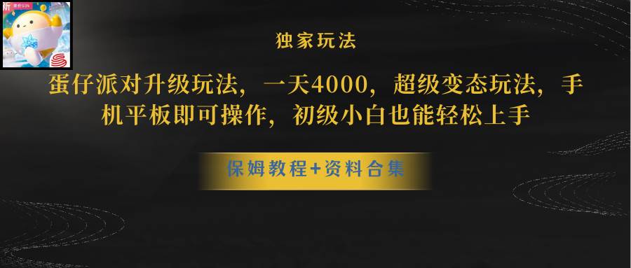 蛋仔派对更新暴力玩法，一天5000，野路子，手机平板即可操作，简单轻松…-玖玖资源网
