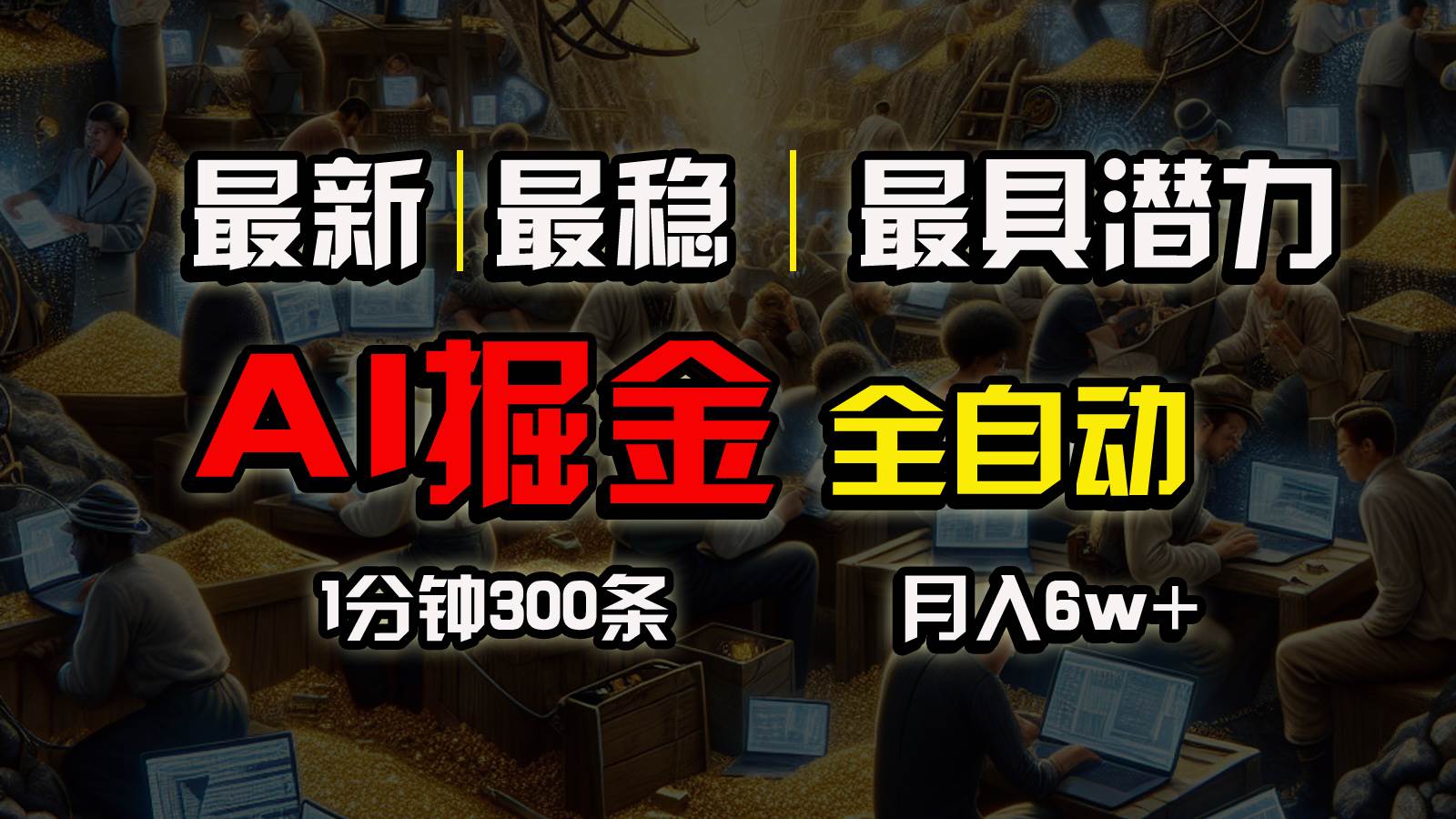 一个插件全自动执行矩阵发布，相信我，能赚钱和会赚钱根本不是一回事-玖玖资源网