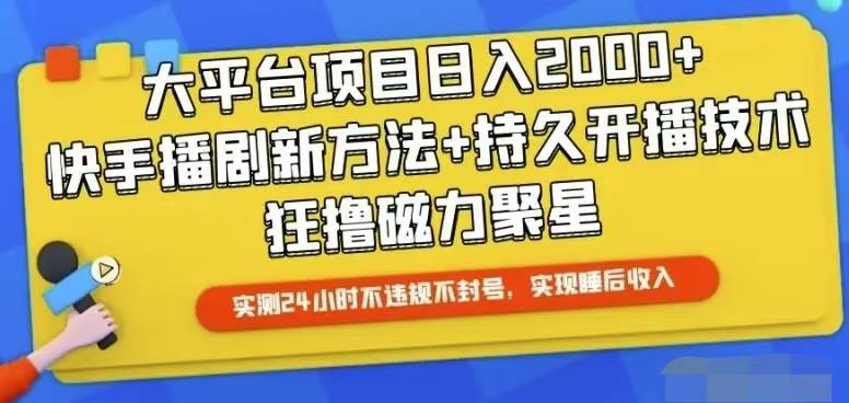 快手24小时无人直播，真正实现睡后收益-玖玖资源网