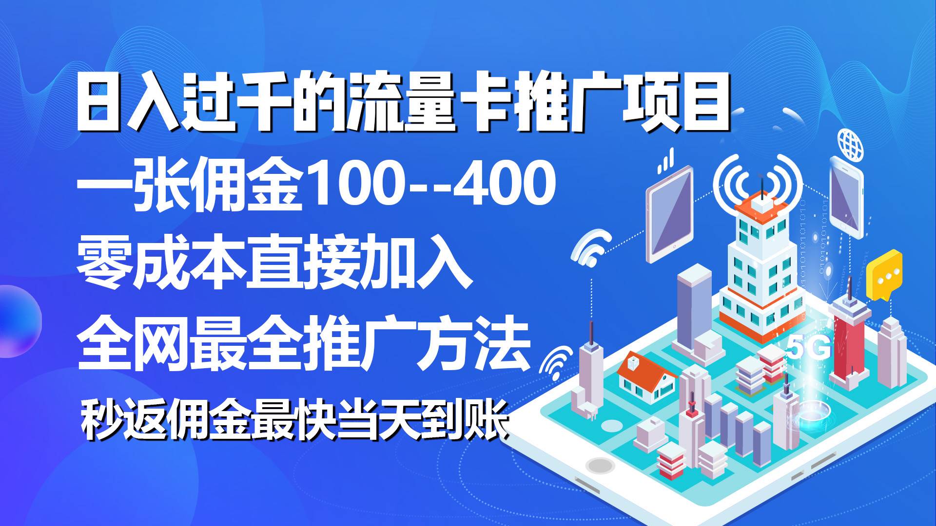 秒返佣金日入过千的流量卡代理项目，平均推出去一张流量卡佣金150-玖玖资源网