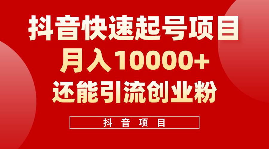 抖音快速起号，单条视频500W播放量，既能变现又能引流创业粉-玖玖资源网