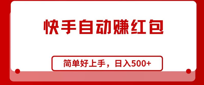 快手全自动赚红包，无脑操作，日入1000+-玖玖资源网