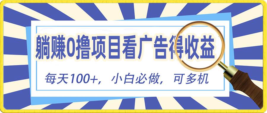 躺赚零撸项目，看广告赚红包，零门槛提现，秒到账，单机每日100+-玖玖资源网