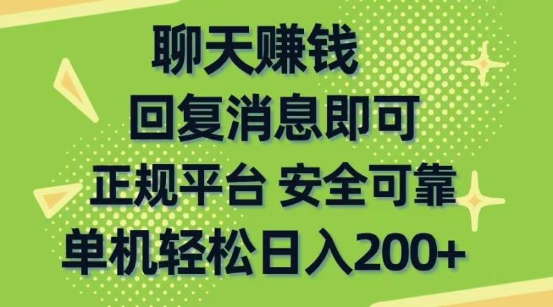 聊天赚钱，无门槛稳定，手机商城正规软件，单机轻松日入200+-玖玖资源网