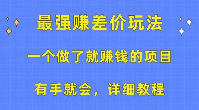 一个做了就赚钱的项目，最强赚差价玩法，有手就会，详细教程-玖玖资源网