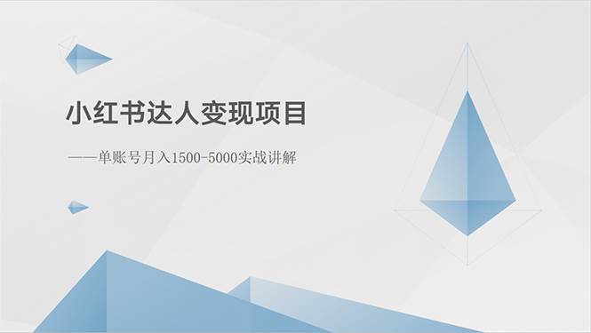 小红书达人变现项目：单账号月入1500-3000实战讲解-玖玖资源网