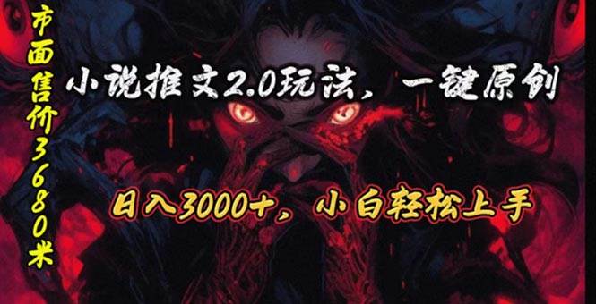 原创漫画小说推文2.0玩法，单日最高3000+，ai全自动产出，可参加中视频…-玖玖资源网