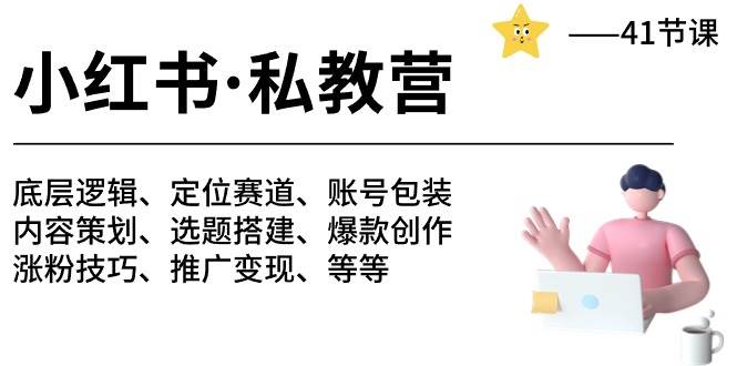 小红书 私教营 底层逻辑/定位赛道/账号包装/涨粉变现/月变现10w+等等-41节-玖玖资源网