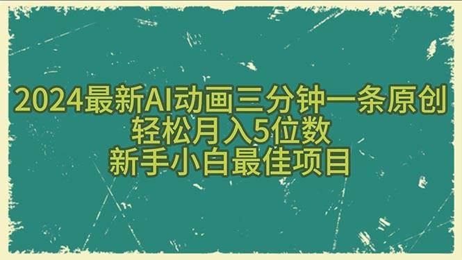 2024最新AI动画三分钟一条原创，轻松月入5位数，新手小白最佳项目-玖玖资源网