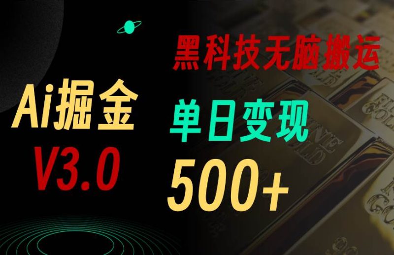 5月最新Ai掘金3.0！用好3个黑科技，复制粘贴轻松矩阵，单号日赚500+-玖玖资源网