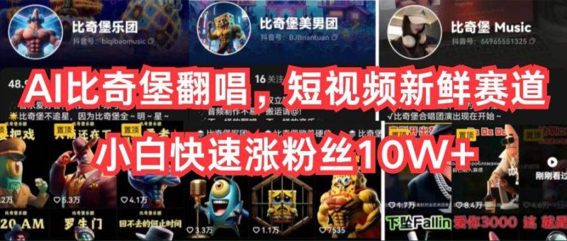 AI比奇堡翻唱，短视频新鲜赛道，小白快速涨粉丝10W+-玖玖资源网