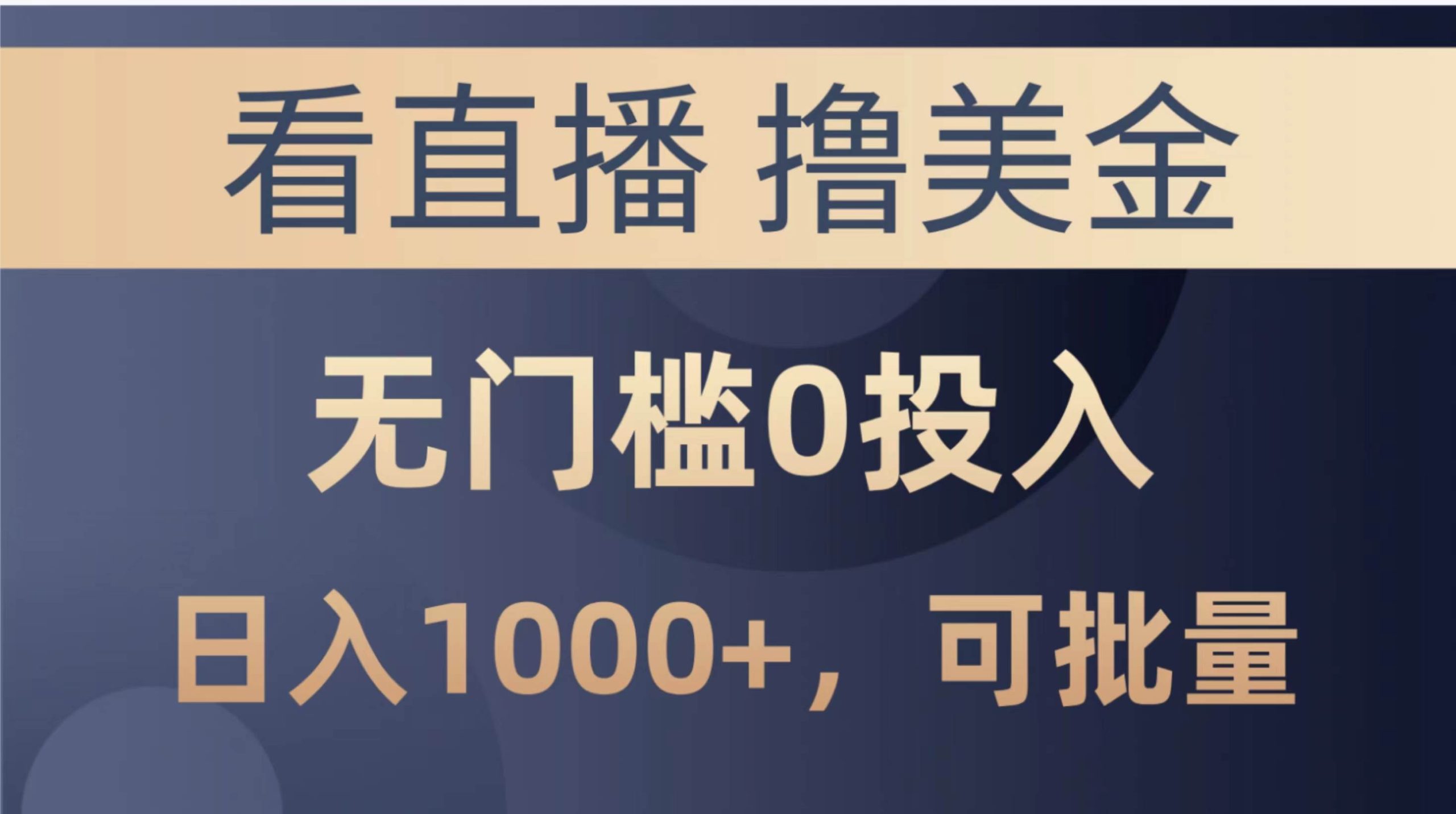 最新看直播撸美金项目，无门槛0投入，单日可达1000+，可批量复制-玖玖资源网