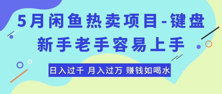 最新闲鱼热卖项目-键盘，新手老手容易上手，日入过千，月入过万，赚钱…-玖玖资源网