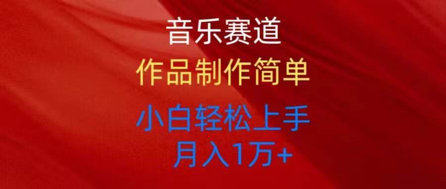 音乐赛道玩法纯原创，所有平台可以发布，小白轻松上手-玖玖资源网