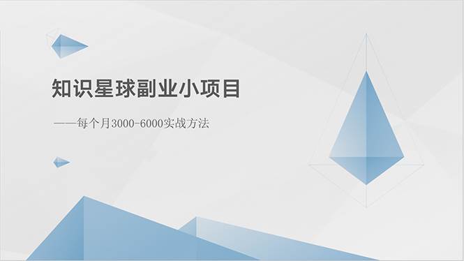 知识星球副业小项目：每个月3000-6000实战方法-玖玖资源网