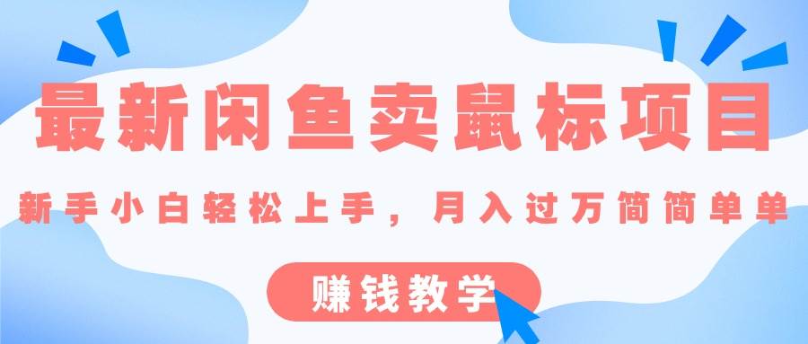 最新闲鱼卖鼠标项目,新手小白轻松上手，月入过万简简单单的赚钱教学-玖玖资源网
