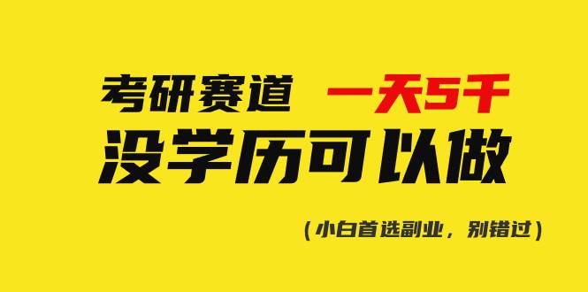 考研赛道一天5000+，没有学历可以做！-玖玖资源网