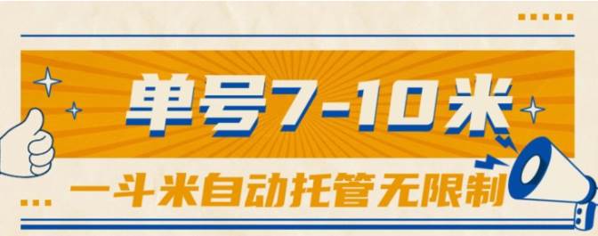 一斗米视频号托管，单号单天7-10米，号多无线挂-玖玖资源网
