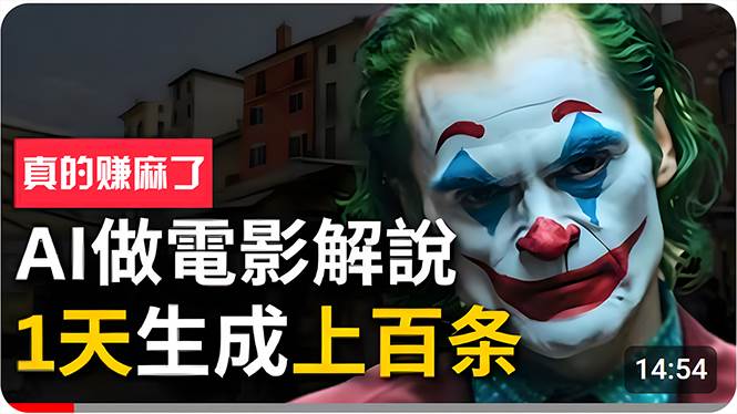 手把手分享用AI批量生成说唱影视解说视频，1天生成上百条，真的賺麻了！-玖玖资源网