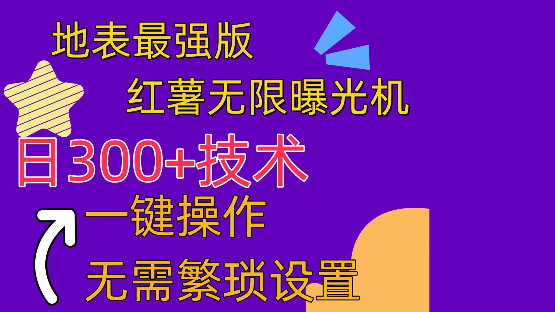 红薯无限曝光机（内附养号助手）-玖玖资源网