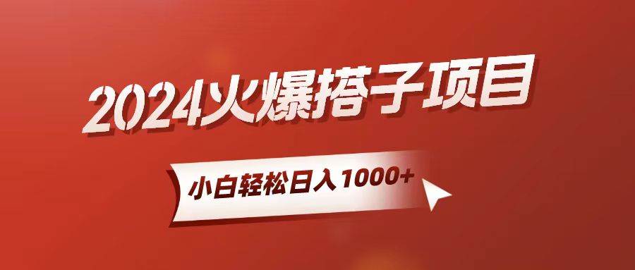 小白轻松上手，日入1000+，搭子项目-玖玖资源网