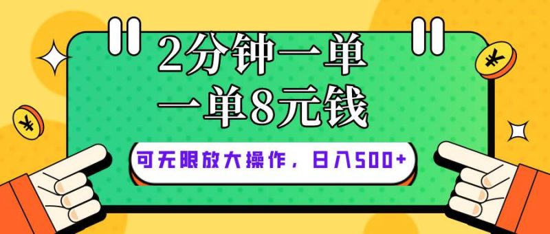 仅靠简单复制粘贴，两分钟8块钱，可以无限做，执行就有钱赚-玖玖资源网