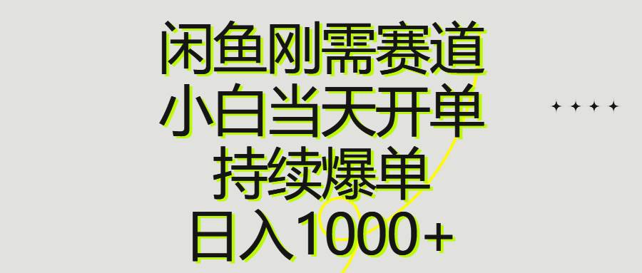闲鱼刚需赛道，小白当天开单，持续爆单，日入1000+-玖玖资源网
