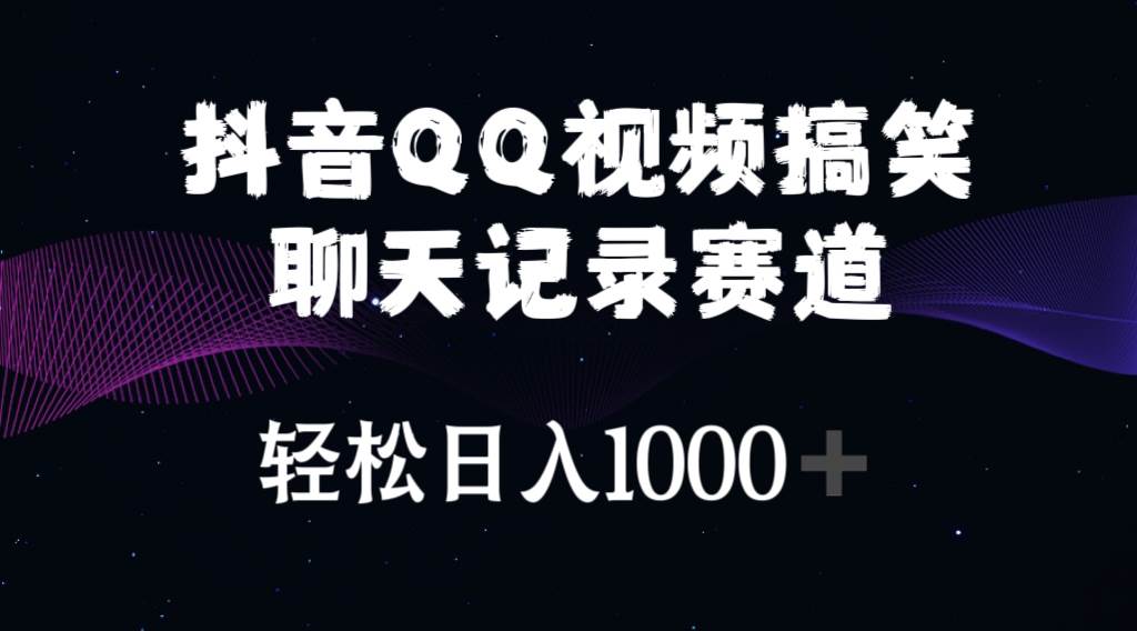 抖音QQ视频搞笑聊天记录赛道 轻松日入1000+-玖玖资源网