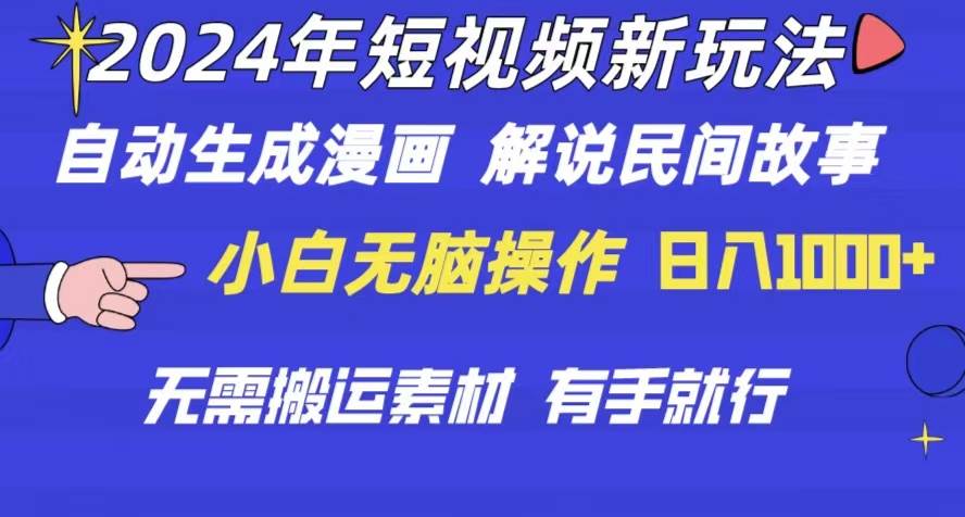 2024年 短视频新玩法 自动生成漫画 民间故事 电影解说 无需搬运日入1000+-玖玖资源网