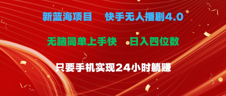 蓝海项目，快手无人播剧4.0最新玩法，一天收益四位数，手机也能实现24…-玖玖资源网