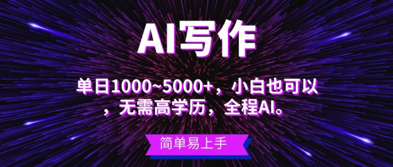 蓝海长期项目,AI写作,主副业都可以,单日3000+左右,小白都能做。-玖玖资源网