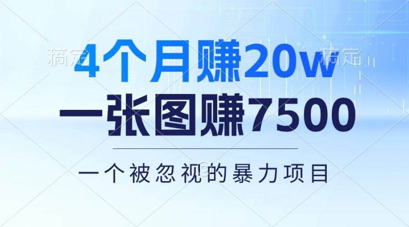 4个月赚20万！一张图赚7500！多种变现方式，一个被忽视的暴力项目-玖玖资源网