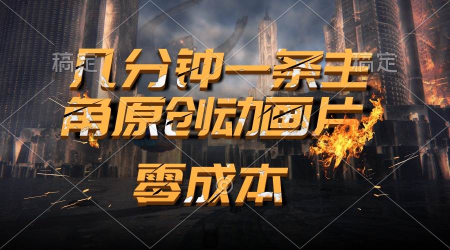 通过AI 制作主角原创动画片，几分钟一条原创视频，日入2000+-玖玖资源网