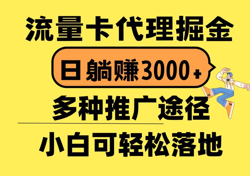 流量卡代理掘金,日躺赚3000+,首码平台变现更暴力,多种推广途径,新…-玖玖资源网