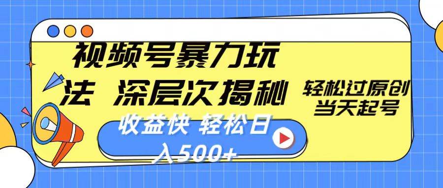 视频号暴力玩法，深层次揭秘,轻松过原创，当天起号，收益快，轻松日入500+-玖玖资源网