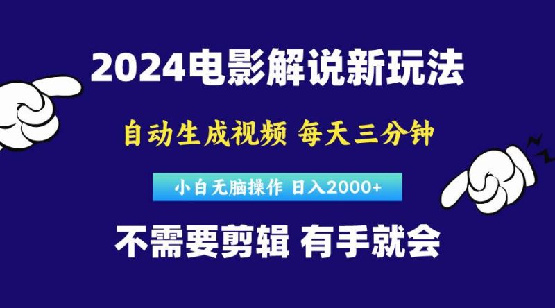 软件自动生成电影解说，原创视频，小白无脑操作，一天几分钟，日…-玖玖资源网