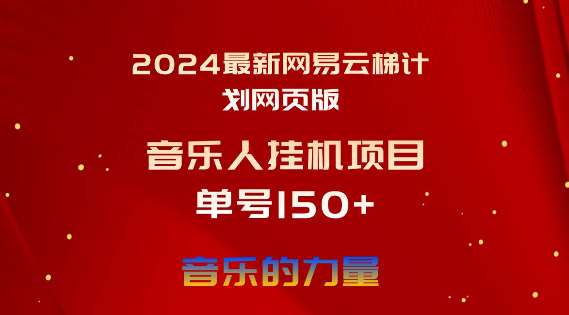 2024最新网易云梯计划网页版，单机日入150+，听歌月入5000+-玖玖资源网