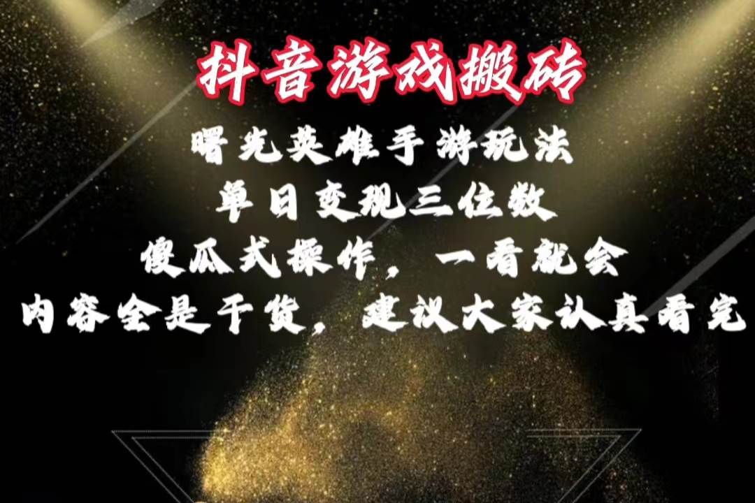 抖音游戏搬砖，曙光英雄独家玩法，单日变现三位数，傻瓜式操作，小白一…-玖玖资源网