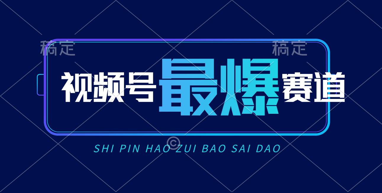 视频号Ai短视频带货， 日入2000+，实测新号易爆-玖玖资源网