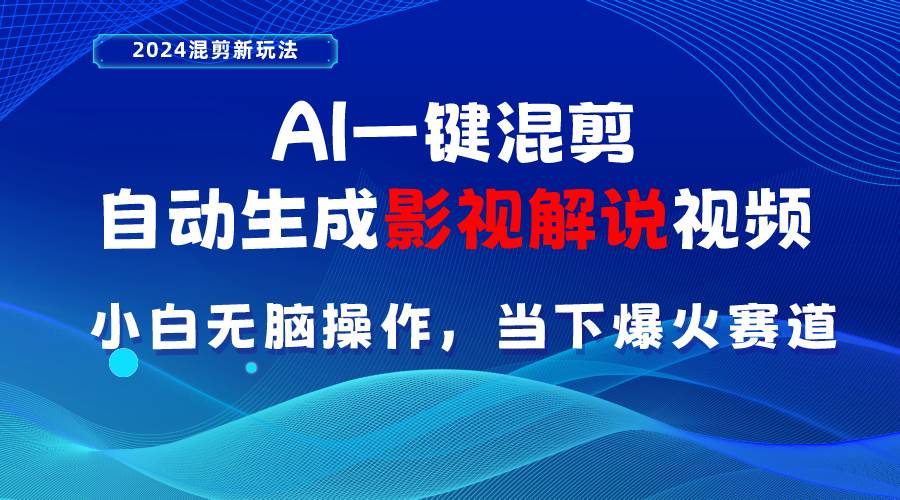AI一键混剪，自动生成影视解说视频 小白无脑操作，当下各个平台的爆火赛道-玖玖资源网