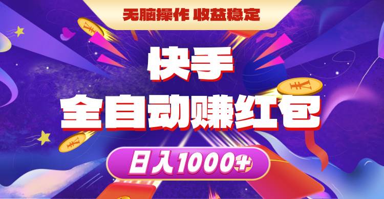 快手全自动赚红包，无脑操作，收益稳定，日入1000+-玖玖资源网