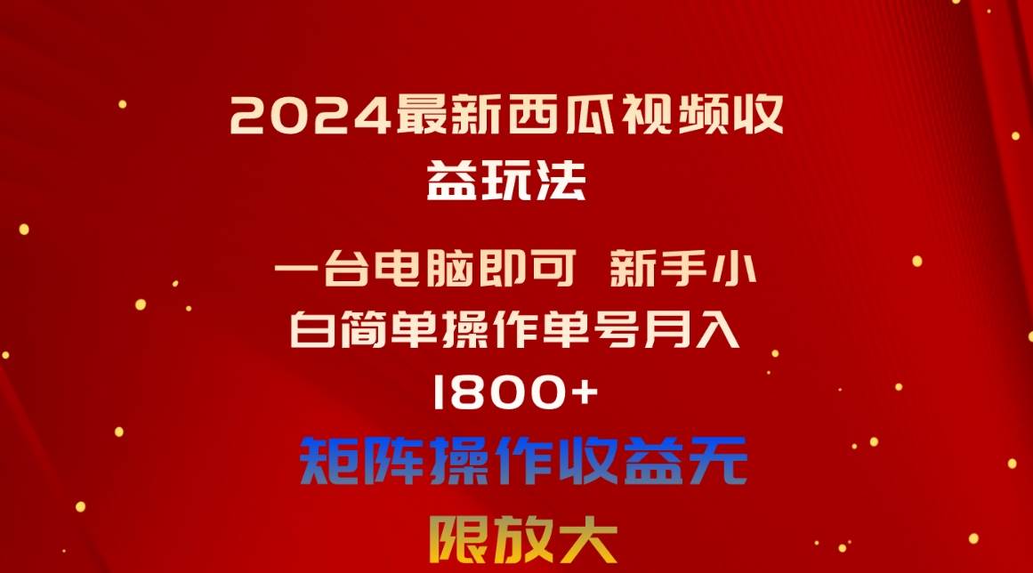 2024最新西瓜视频收益玩法，一台电脑即可 新手小白简单操作单号月入1800+-玖玖资源网