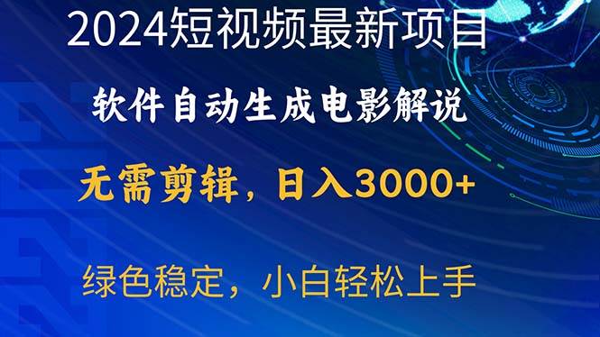 2024短视频项目，软件自动生成电影解说，日入3000+，小白轻松上手-玖玖资源网