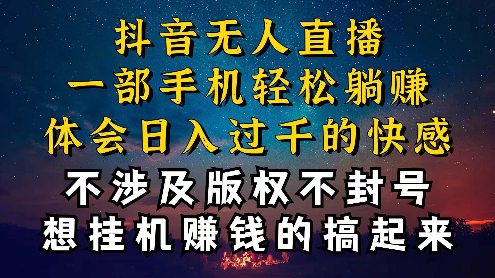 抖音无人直播技巧揭秘，为什么你的无人天天封号，我的无人日入上千，还…-玖玖资源网
