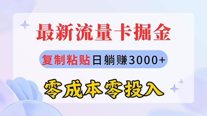 最新流量卡代理掘金，复制粘贴日赚3000+，零成本零投入，新手小白有手就行-玖玖资源网