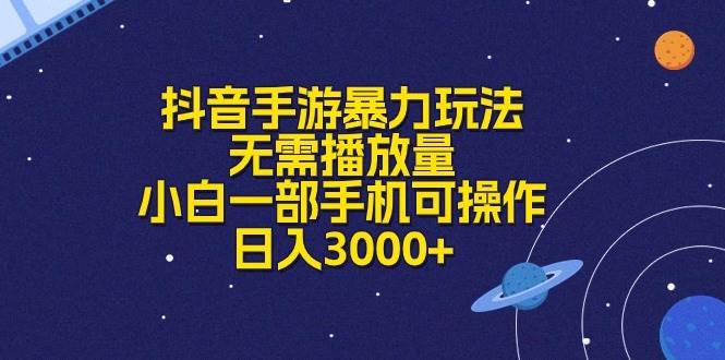 抖音手游暴力玩法，无需播放量，小白一部手机可操作，日入3000+-玖玖资源网