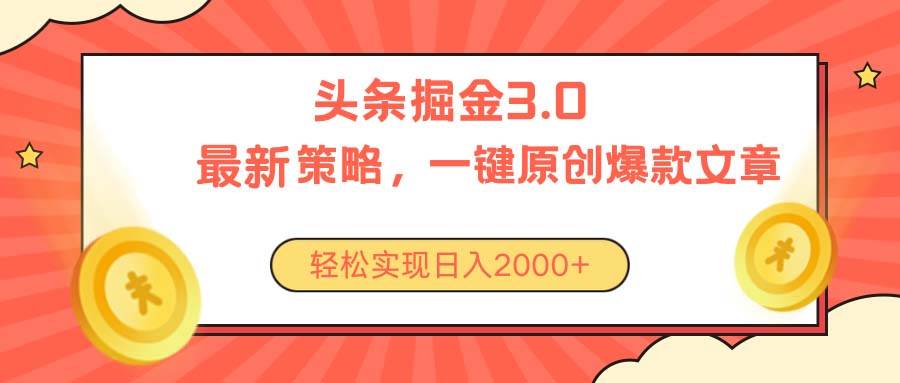 今日头条掘金3.0策略，无任何门槛，轻松日入2000+-玖玖资源网